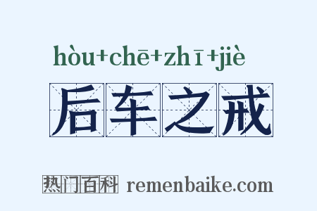 后车之戒是什么意思的图片